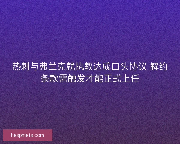 热刺与弗兰克就执教达成口头协议 解约条款需触发才能正式上任
