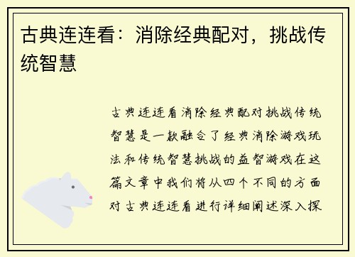 古典连连看：消除经典配对，挑战传统智慧