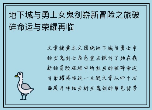 地下城与勇士女鬼剑崭新冒险之旅破碎命运与荣耀再临