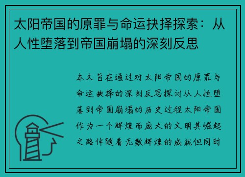 太阳帝国的原罪与命运抉择探索：从人性堕落到帝国崩塌的深刻反思