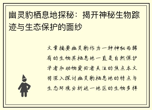 幽灵豹栖息地探秘：揭开神秘生物踪迹与生态保护的面纱