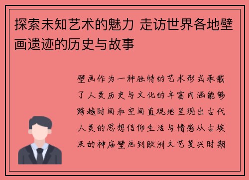 探索未知艺术的魅力 走访世界各地壁画遗迹的历史与故事