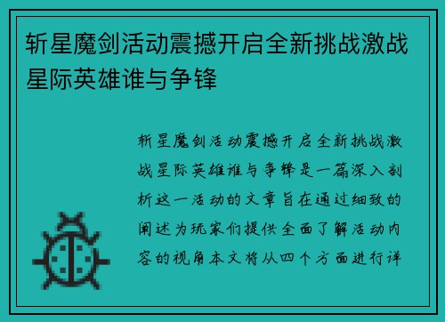 斩星魔剑活动震撼开启全新挑战激战星际英雄谁与争锋
