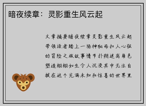 暗夜续章：灵影重生风云起