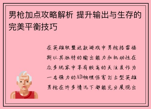 男枪加点攻略解析 提升输出与生存的完美平衡技巧