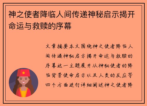 神之使者降临人间传递神秘启示揭开命运与救赎的序幕