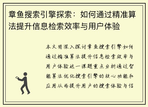 章鱼搜索引擎探索：如何通过精准算法提升信息检索效率与用户体验