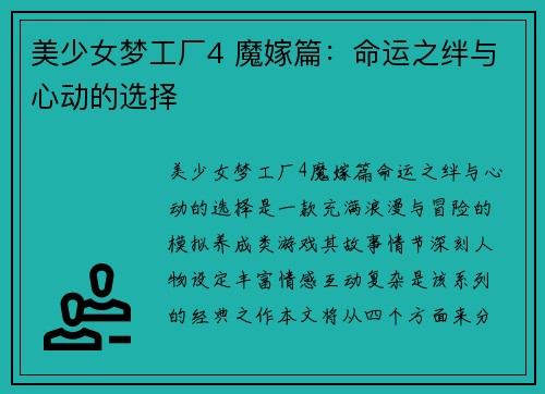 美少女梦工厂4 魔嫁篇：命运之绊与心动的选择