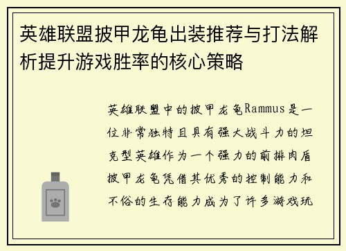 英雄联盟披甲龙龟出装推荐与打法解析提升游戏胜率的核心策略