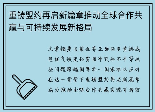 重铸盟约再启新篇章推动全球合作共赢与可持续发展新格局