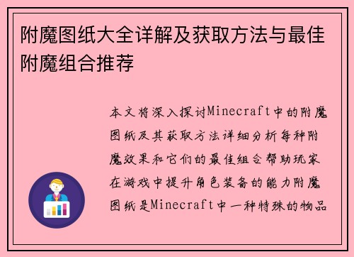附魔图纸大全详解及获取方法与最佳附魔组合推荐